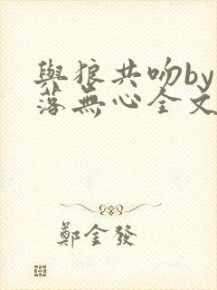 与狼共吻by叶落无心全文阅读