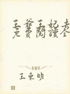 王爷王妃去种田免费阅读全文