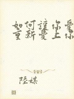 如何让你爱的人重新爱上你恋