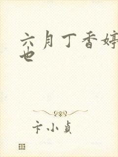 六月丁香婷婷去也