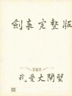 剑来完整版阅读封面
