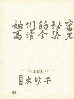 她们的秘密漫画高清全集免费观看封面