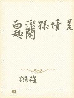 白洁孙倩美红笔趣阁