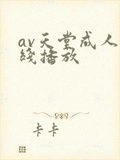 av天堂成人在线播放