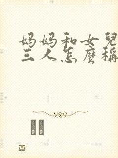 妈妈和女儿儿子三人怎么称呼封面