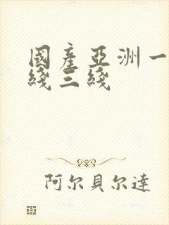 国产亚洲一线二线三线