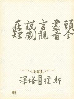 在谎言尽头爱你短剧观看全封面