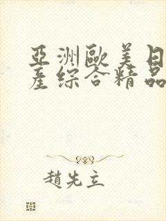 亚洲欧美日韩国产综合精品封面