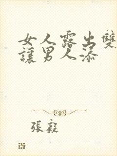 女人露出双奶头让男人添