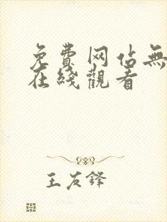 免费网站无遮挡在线观看