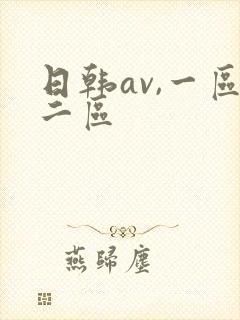 日韩av,一区二区封面