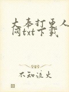 大奉打更人奇书网txt下载