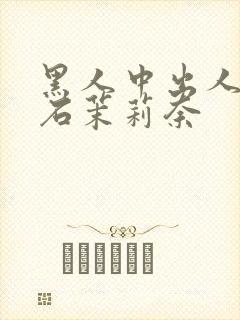 黑人中出人妻白石茉莉奈