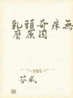 乳头奇痒无比什么原因