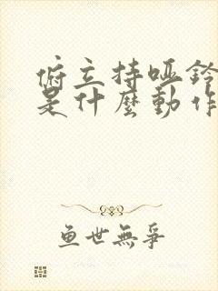 俯立持哑铃扩胸是什么动作