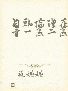 日韩伦理在线观看一区二区三区