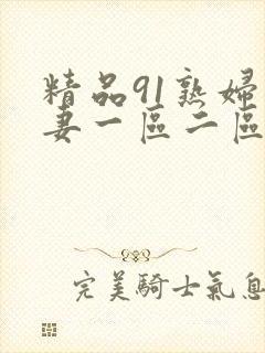 精品91熟妇人妻一区二区封面