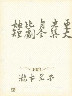 她比月光更耀眼短剧全集大结局封面