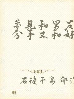 梦见和男友吵架分手又和好