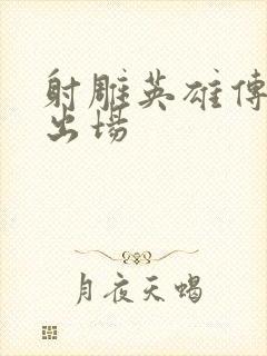 射雕英雄传黄蓉出场