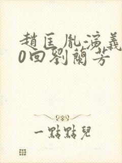 赵匡胤演义100回刘兰芳