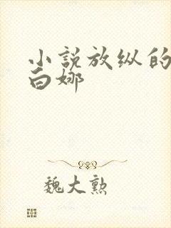 小说放纵的青春白娜封面