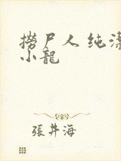 捞尸人 纯洁滴小龙