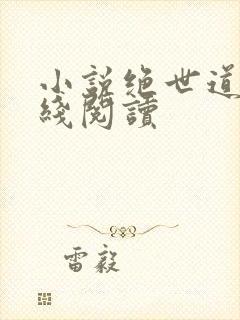 小说绝世道君在线阅读