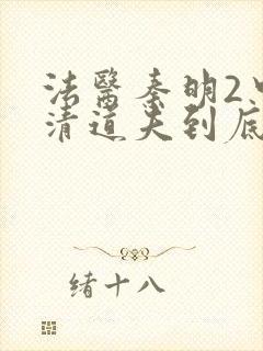 法医秦明2中的清道夫到底是谁