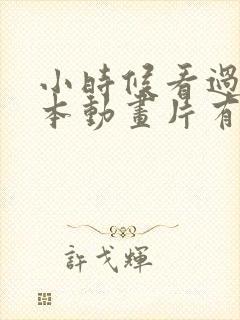 小时候看过的日本动画片有哪些封面