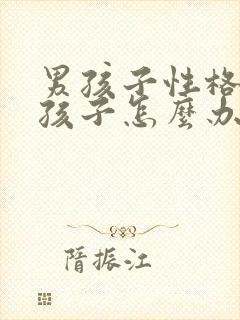 男孩子性格像女孩子怎么办