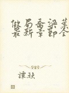 做局乔梁叶心仪最新章节全文阅读