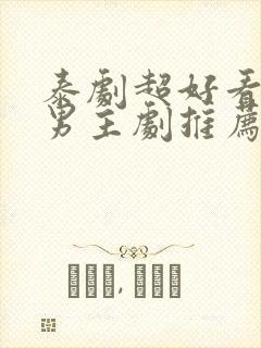 泰剧超好看的双男主剧推荐