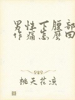 男性下腹部隐隐作痛怎么回事