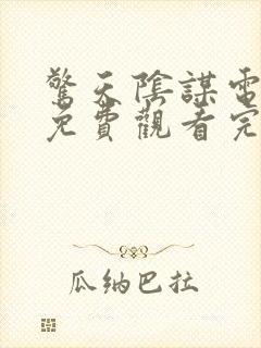 惊天阴谋电视剧免费观看完整版高清