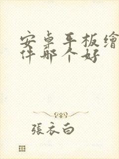 安卓平板绘画软件哪个好