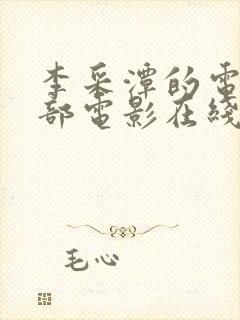 李采潭的电影全部电影在线看封面