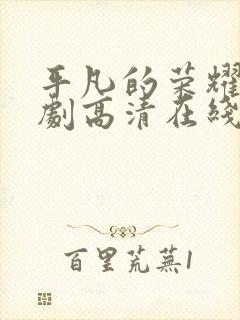 平凡的荣耀电视剧高清在线免费观看