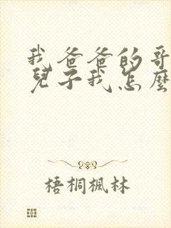 我爸爸的哥哥的儿子我怎么称呼