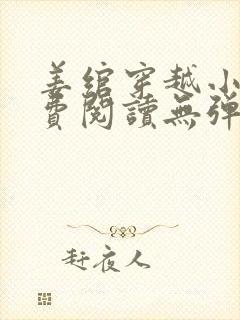 姜绾穿越小说免费阅读无弹窗封面