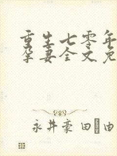 重生七零年代好孕妻全文免费封面