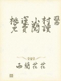 桃运小村医叶凡免费阅读