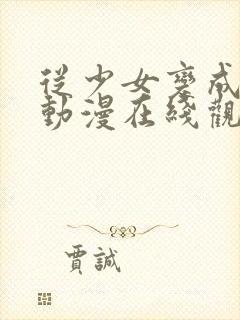 从少女变成娼女动漫在线观看全集