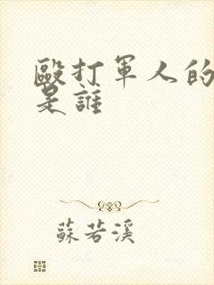 殴打军人的演员是谁