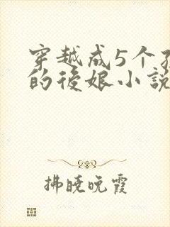 穿越成5个孩子的后娘小说