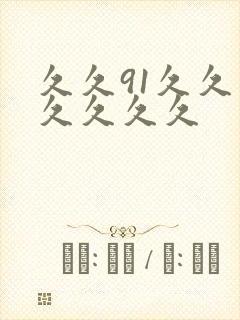 久久91久久久久久久久