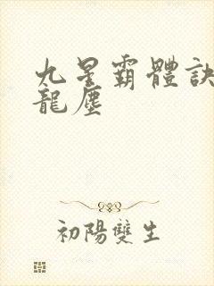 九星霸体诀小说龙尘