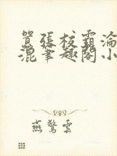 嚣张校霸沦为混混笔趣阁小说最新章