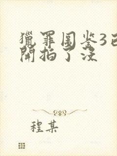 猎罪图鉴3已经开拍了没封面