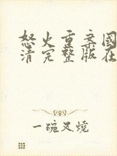 怒火重案国语高清完整版在线观看